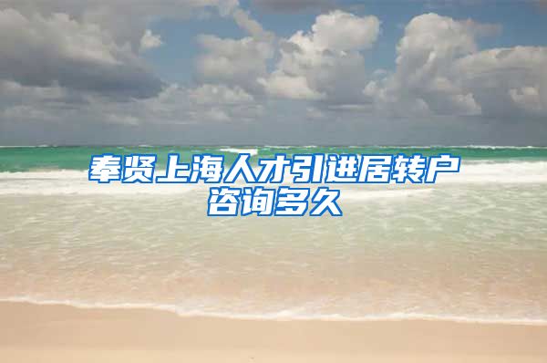 奉贤上海人才引进居转户咨询多久