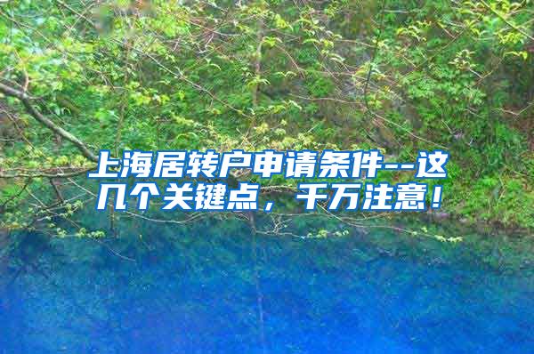 上海居转户申请条件--这几个关键点，千万注意！