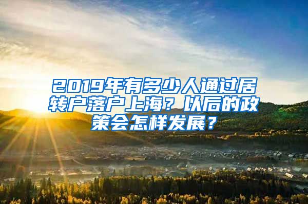 2019年有多少人通过居转户落户上海？以后的政策会怎样发展？