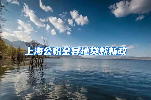 上海公积金异地贷款新政