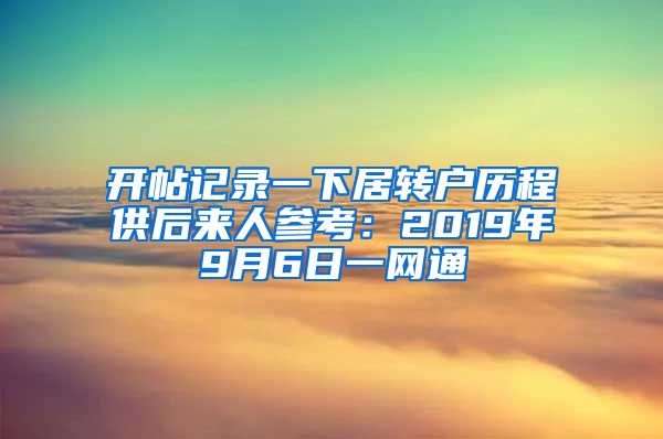 开帖记录一下居转户历程供后来人参考：2019年9月6日一网通