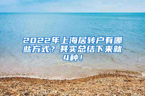 2022年上海居转户有哪些方式？其实总结下来就4种！