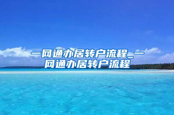 一网通办居转户流程_一网通办居转户流程