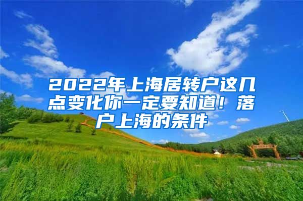 2022年上海居转户这几点变化你一定要知道！落户上海的条件