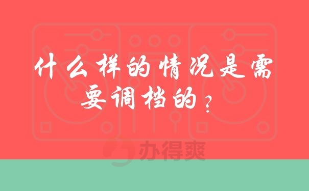 什么样的情况是需要调档的？