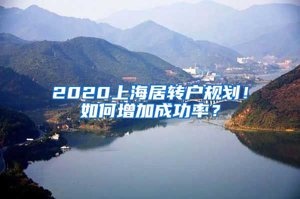 2020上海居转户规划！如何增加成功率？