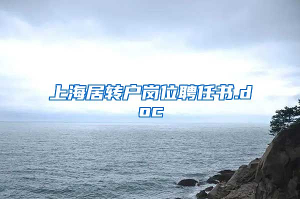 上海居转户岗位聘任书.doc