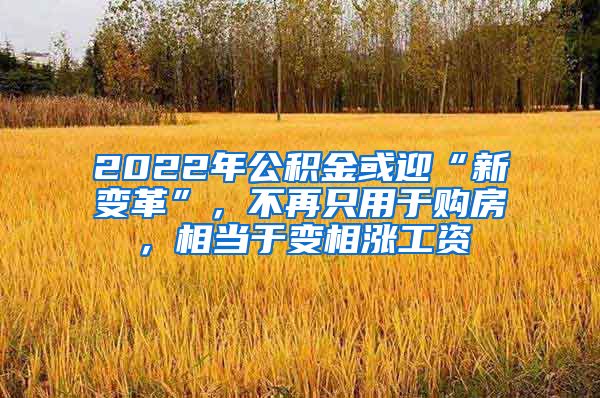 2022年公积金或迎“新变革”，不再只用于购房，相当于变相涨工资