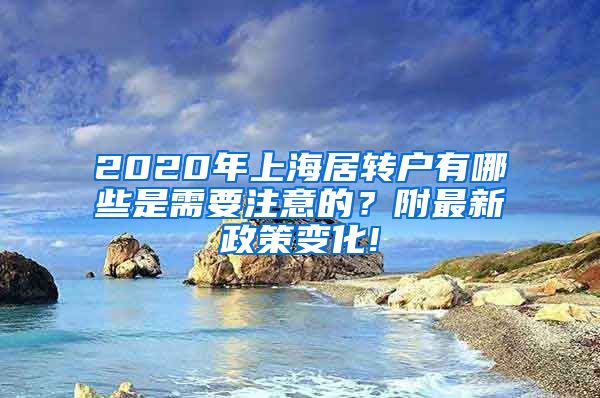 2020年上海居转户有哪些是需要注意的？附最新政策变化!