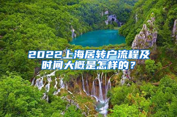 2022上海居转户流程及时间大概是怎样的？