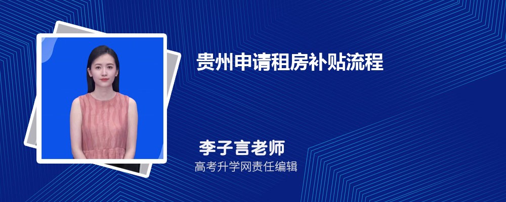 贵州申请租房补贴流程和材料最新政策规定