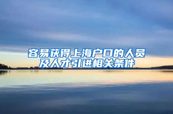 容易获得上海户口的人员及人才引进相关条件