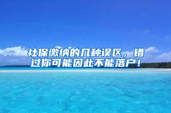 社保缴纳的几种误区，错过你可能因此不能落户！