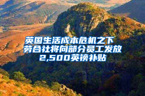 英国生活成本危机之下 劳合社将向部分员工发放2,500英镑补贴