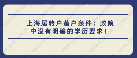 上海居转户落户条件：政策中没有明确的学历要求！