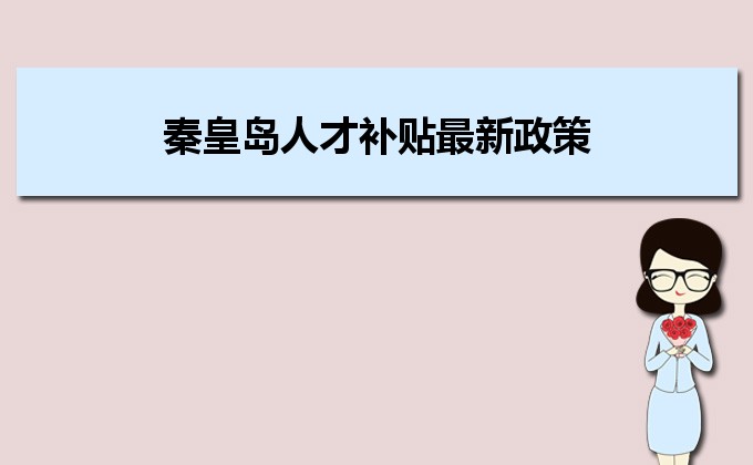 2022年秦皇岛人才补贴最新政策及人才落户买房补贴细则