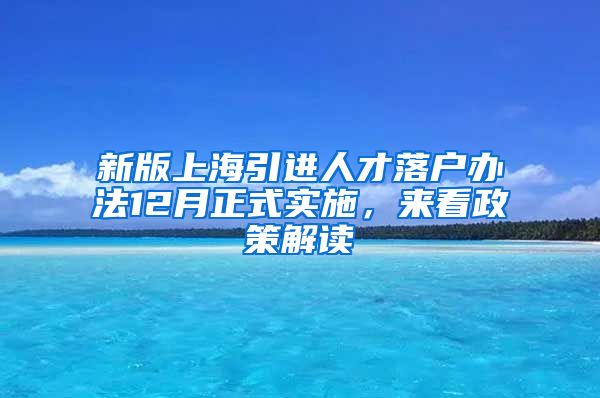 新版上海引进人才落户办法12月正式实施，来看政策解读→