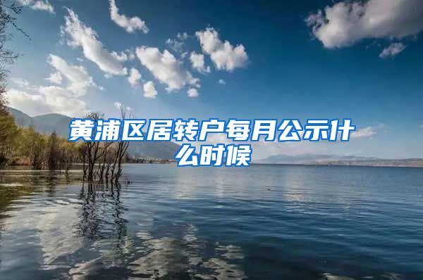 黄浦区居转户每月公示什么时候