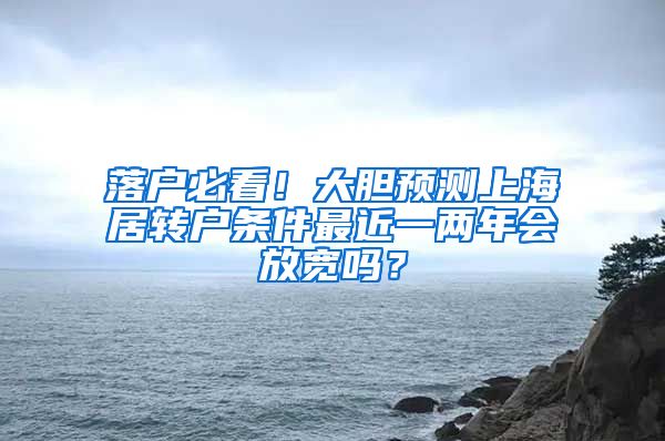 落户必看！大胆预测上海居转户条件最近一两年会放宽吗？