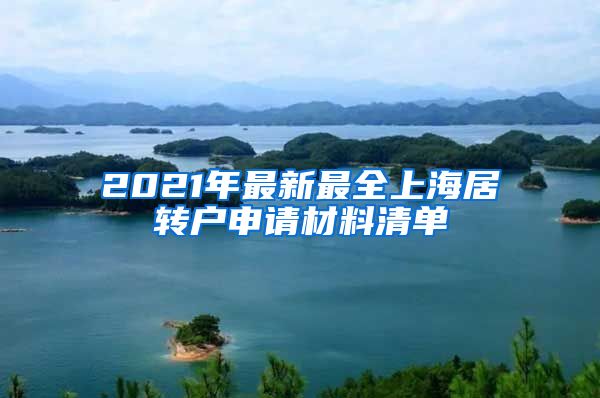 2021年最新最全上海居转户申请材料清单