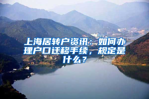 上海居转户资讯：如何办理户口迁移手续，规定是什么？