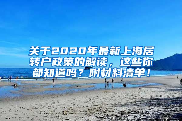 关于2020年最新上海居转户政策的解读，这些你都知道吗？附材料清单！