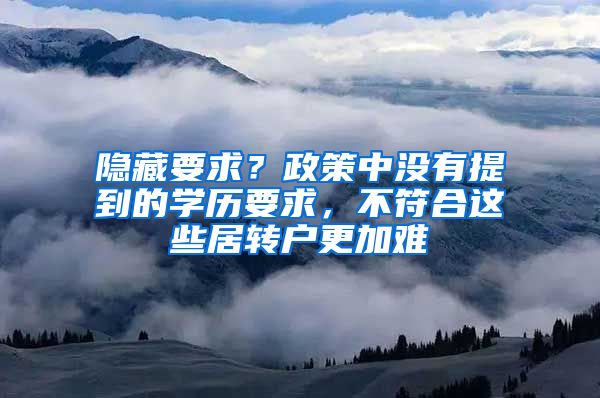 隐藏要求？政策中没有提到的学历要求，不符合这些居转户更加难