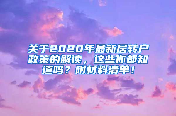 关于2020年最新居转户政策的解读，这些你都知道吗？附材料清单！