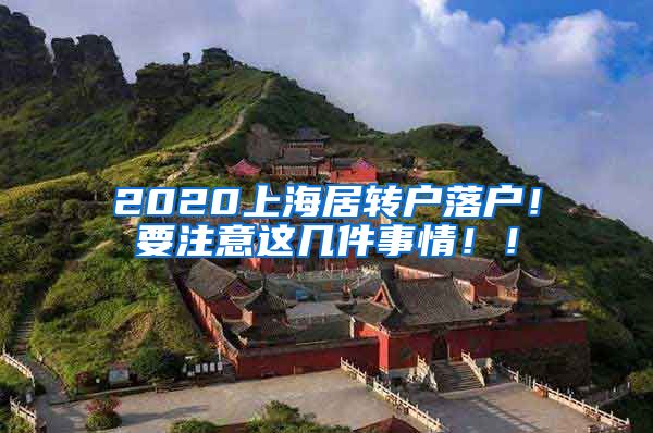 2020上海居转户落户！要注意这几件事情！！