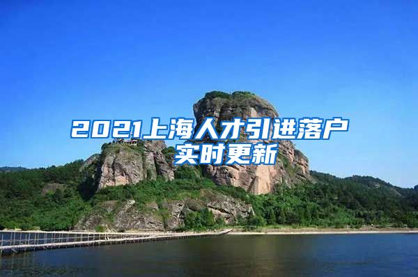 2021上海人才引进落户  实时更新