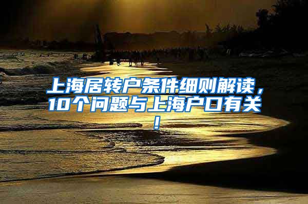 上海居转户条件细则解读，10个问题与上海户口有关！