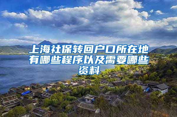 上海社保转回户口所在地有哪些程序以及需要哪些资料