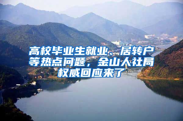 高校毕业生就业、居转户等热点问题，金山人社局权威回应来了→