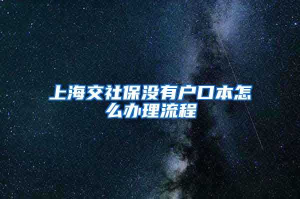 上海交社保没有户口本怎么办理流程