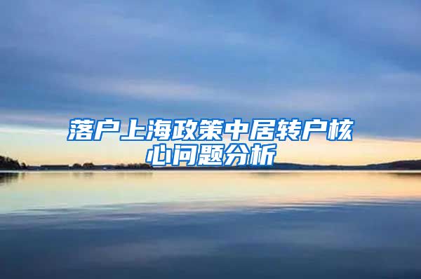 落户上海政策中居转户核心问题分析