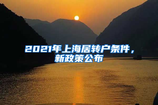 2021年上海居转户条件，新政策公布