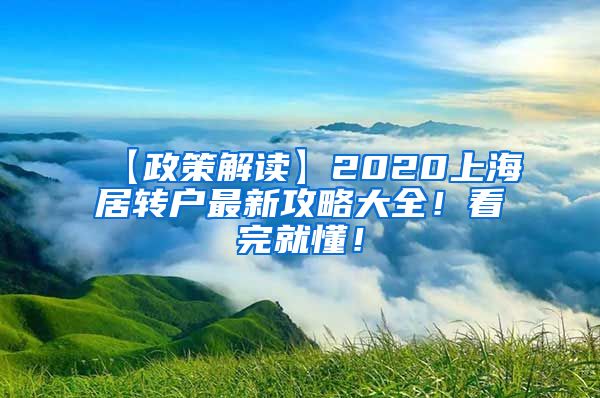 【政策解读】2020上海居转户最新攻略大全！看完就懂！