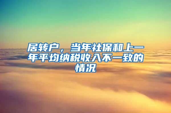 居转户，当年社保和上一年平均纳税收入不一致的情况