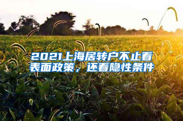 2021上海居转户不止看表面政策，还看隐性条件