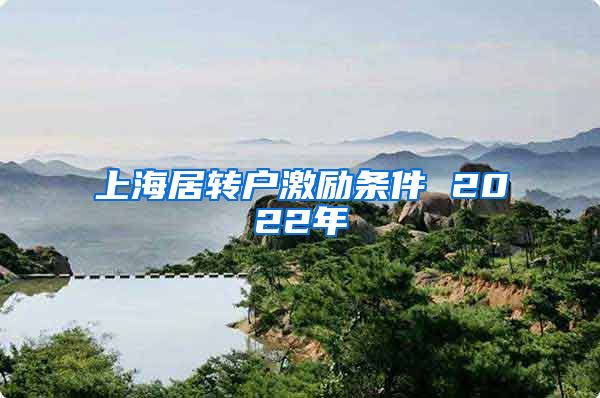 上海居转户激励条件 2022年