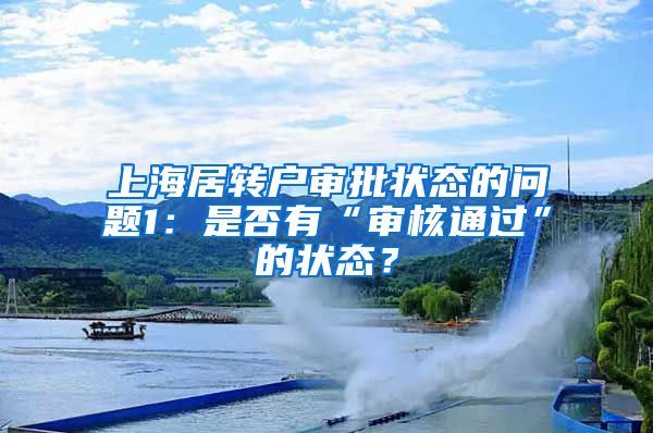 上海居转户审批状态的问题1：是否有“审核通过”的状态？