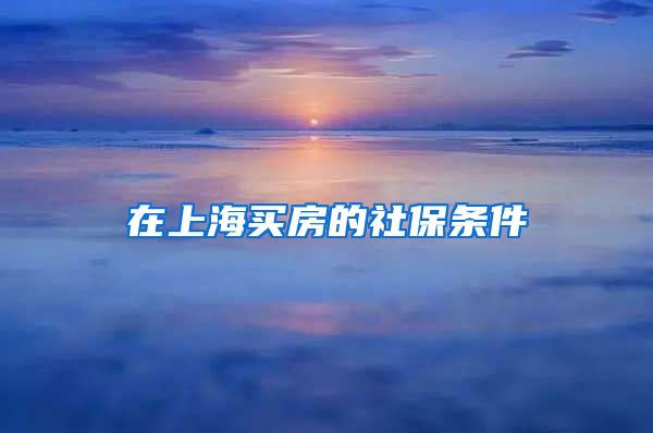 在上海买房的社保条件