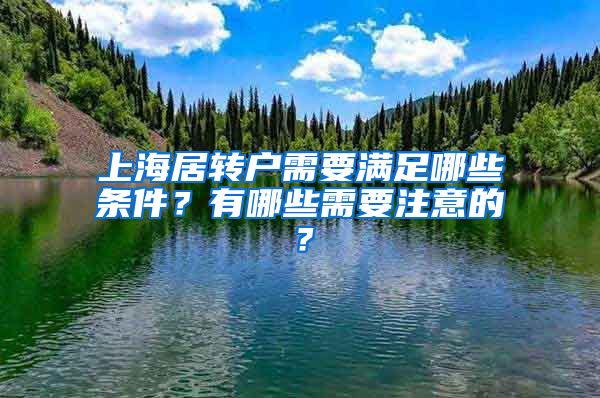 上海居转户需要满足哪些条件？有哪些需要注意的？