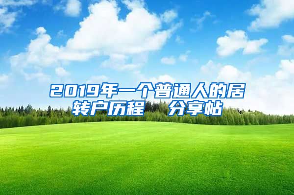 2019年一个普通人的居转户历程  分享帖