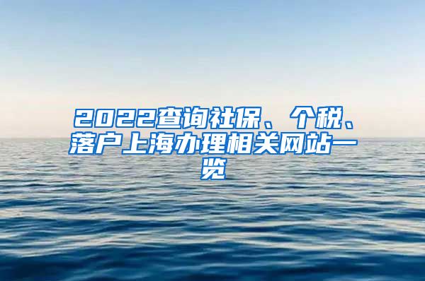 2022查询社保、个税、落户上海办理相关网站一览