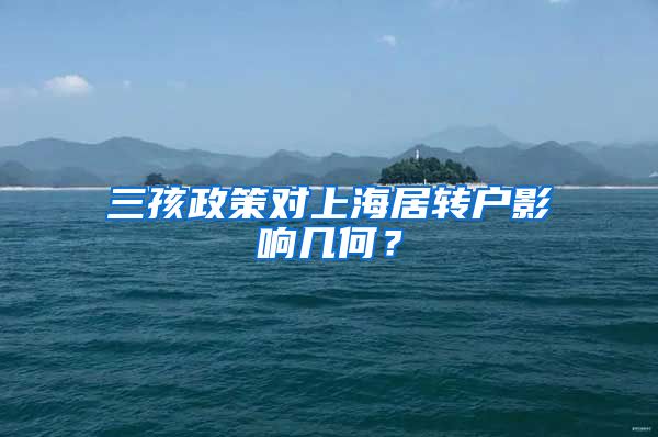 三孩政策对上海居转户影响几何？