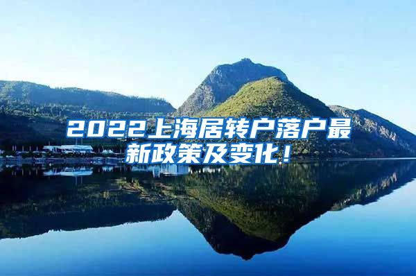 2022上海居转户落户最新政策及变化！