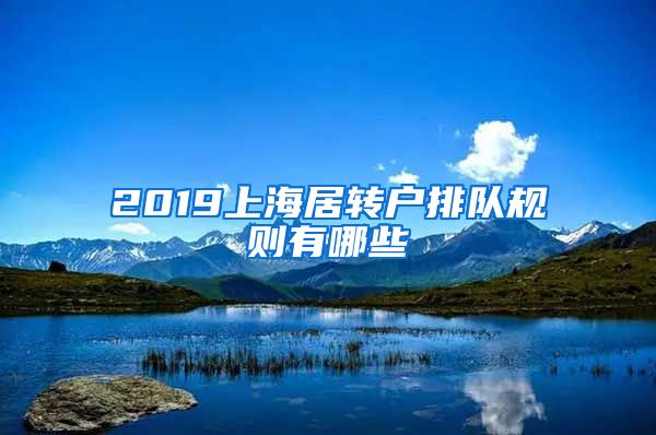 2019上海居转户排队规则有哪些