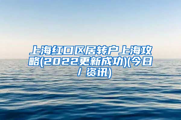 上海红口区居转户上海攻略(2022更新成功)(今日／资讯)