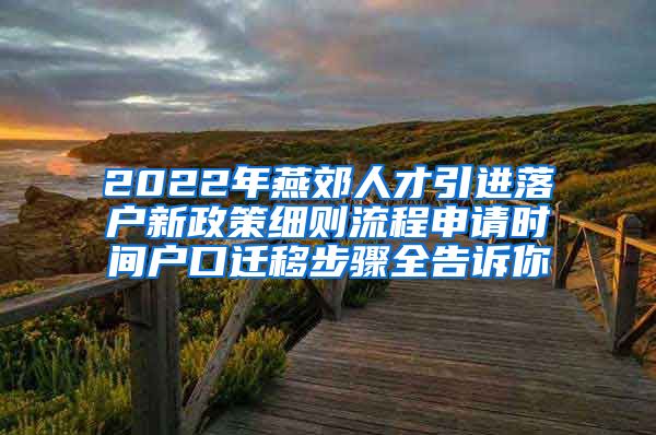 2022年燕郊人才引进落户新政策细则流程申请时间户口迁移步骤全告诉你